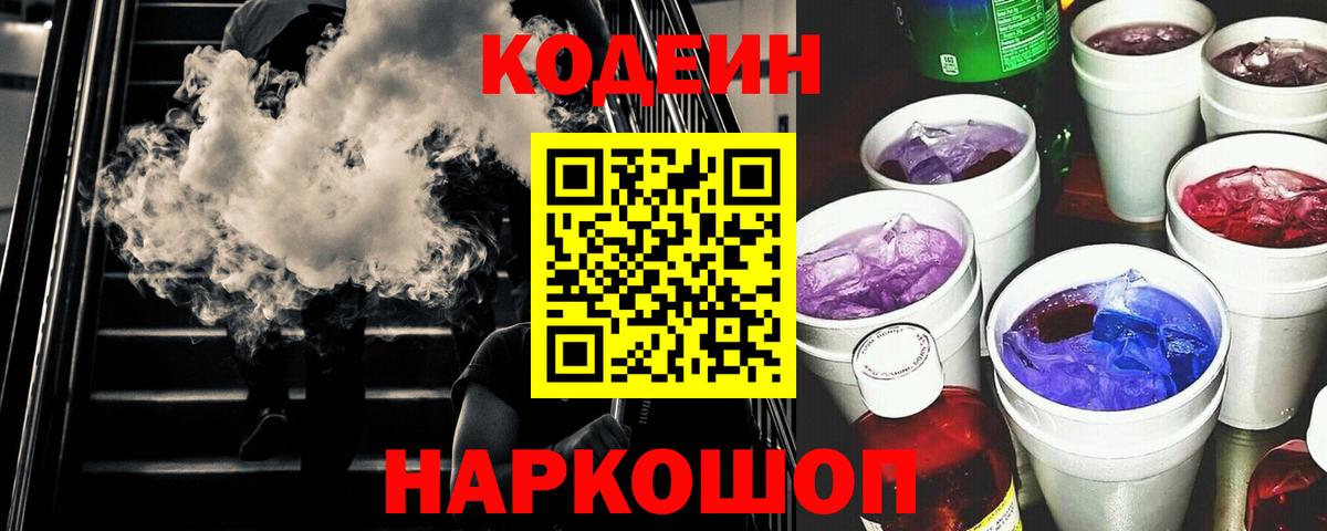 Кодеиновый сироп Lean Purple Drank  Кодеин напиток Lean (лин)  Вход с VPN  Кирово-Чепецк 